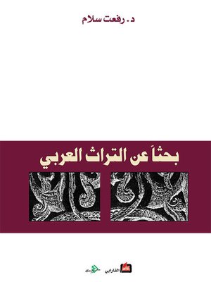 cover image of بحثا عن التراث العربي